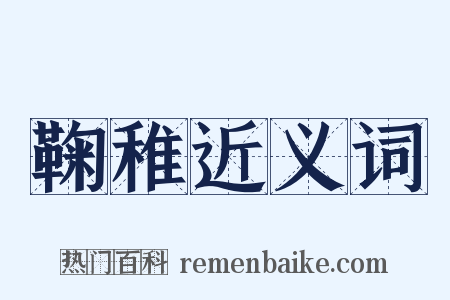 鞠稚近义词是什么意思的图片